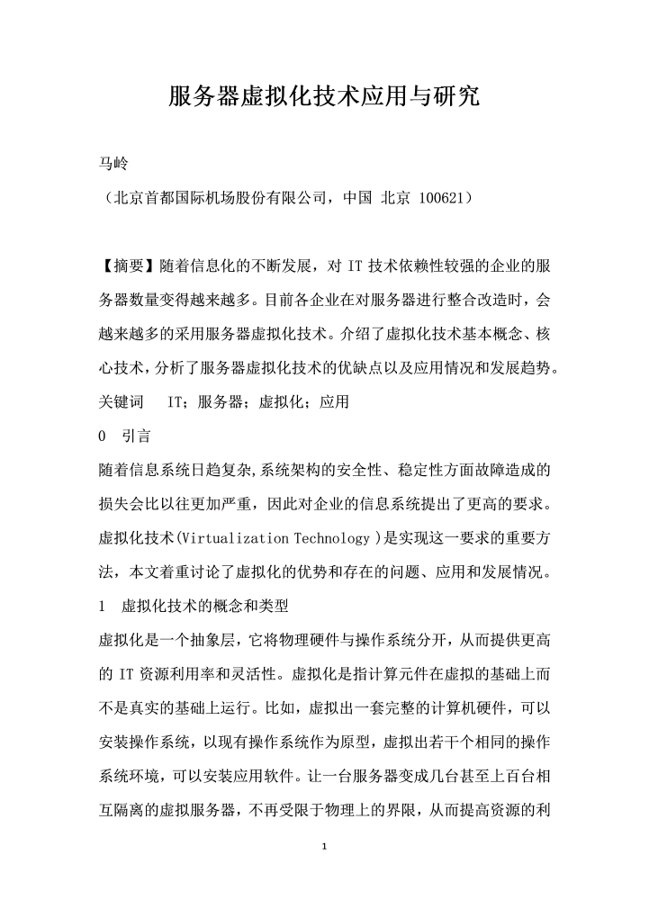 服务器虚拟化技术应用与研究