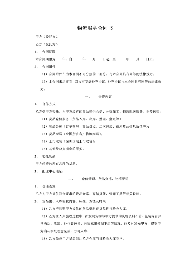 电子商务物流服务合同书