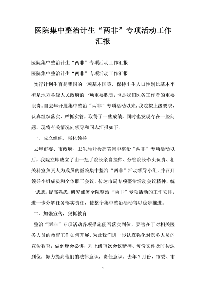 医院集中整治计生“两非”专项活动工作汇报