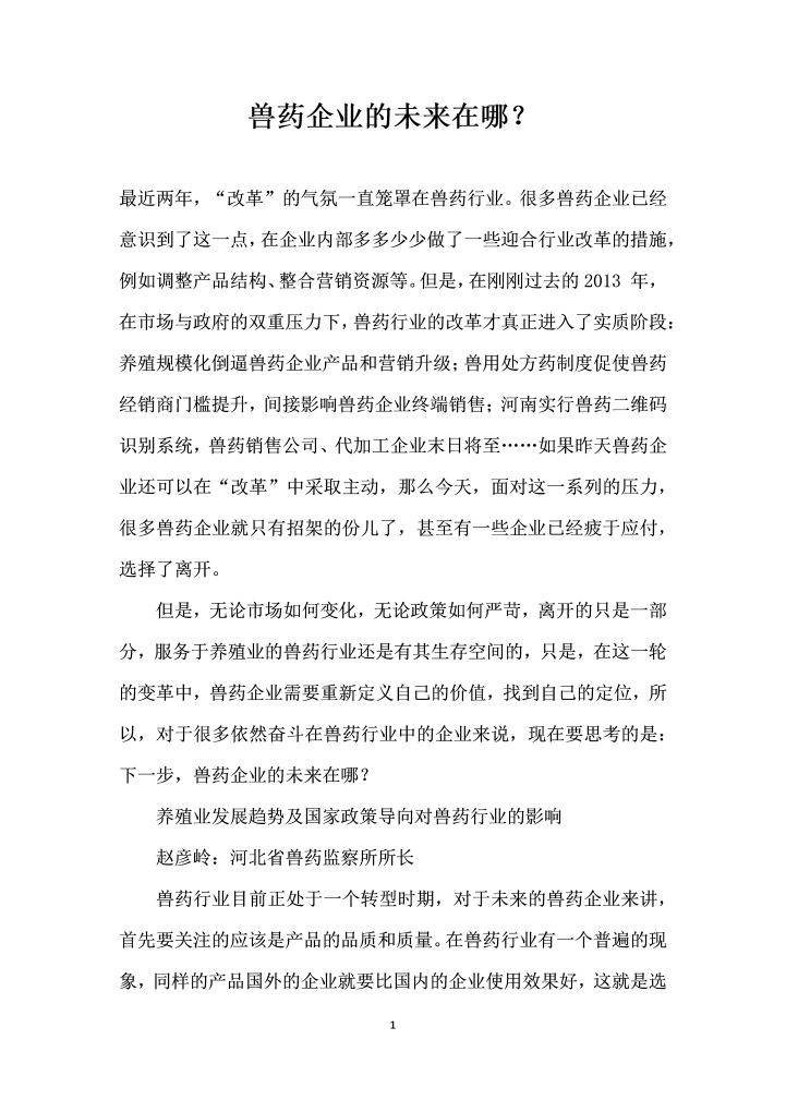 兽药企业的未来在哪？