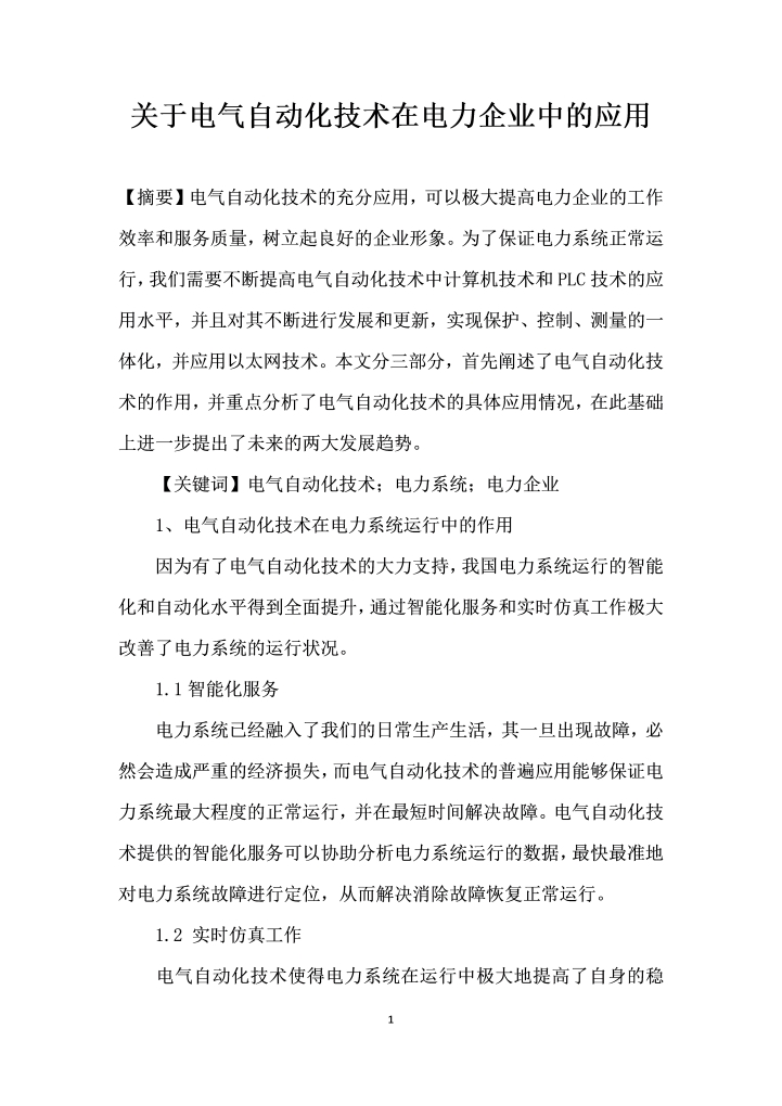 关于电气自动化技术在电力企业中的应用