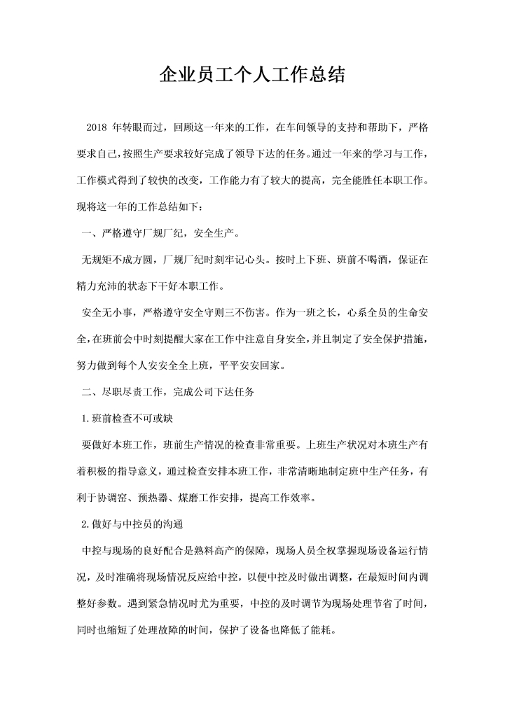 企业员工个人工作总结