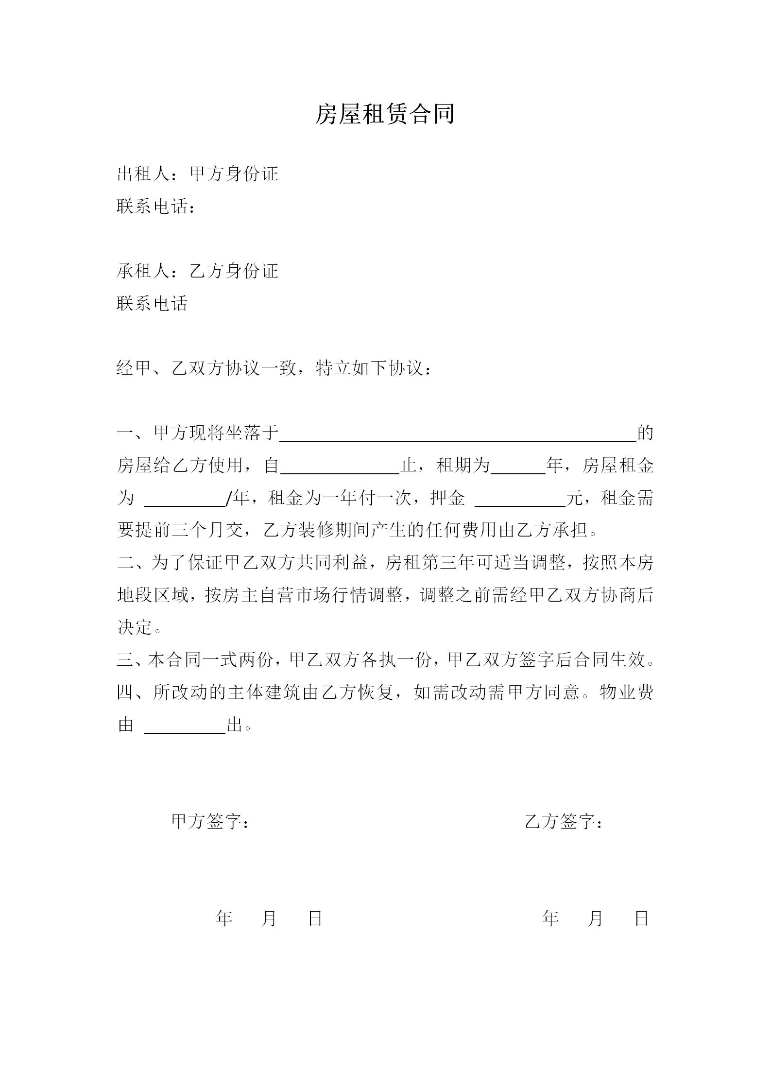 免费房屋租赁合同模板