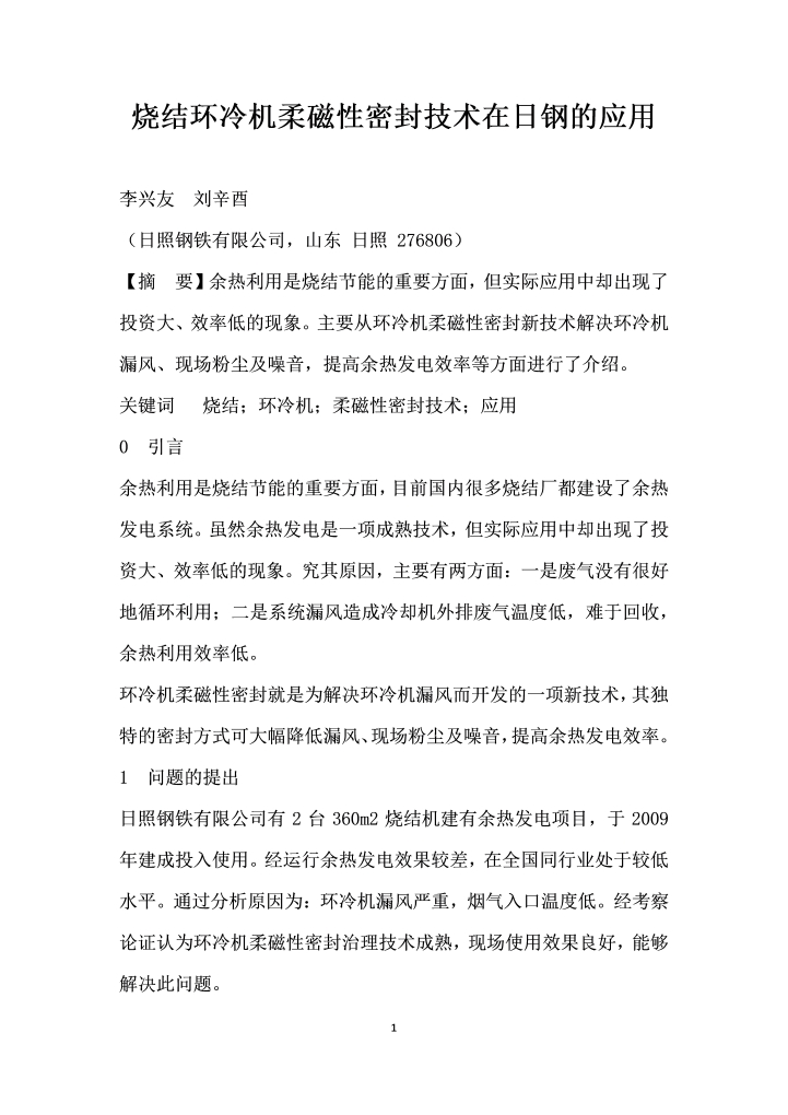 烧结环冷机柔磁性密封技术在日钢的应用