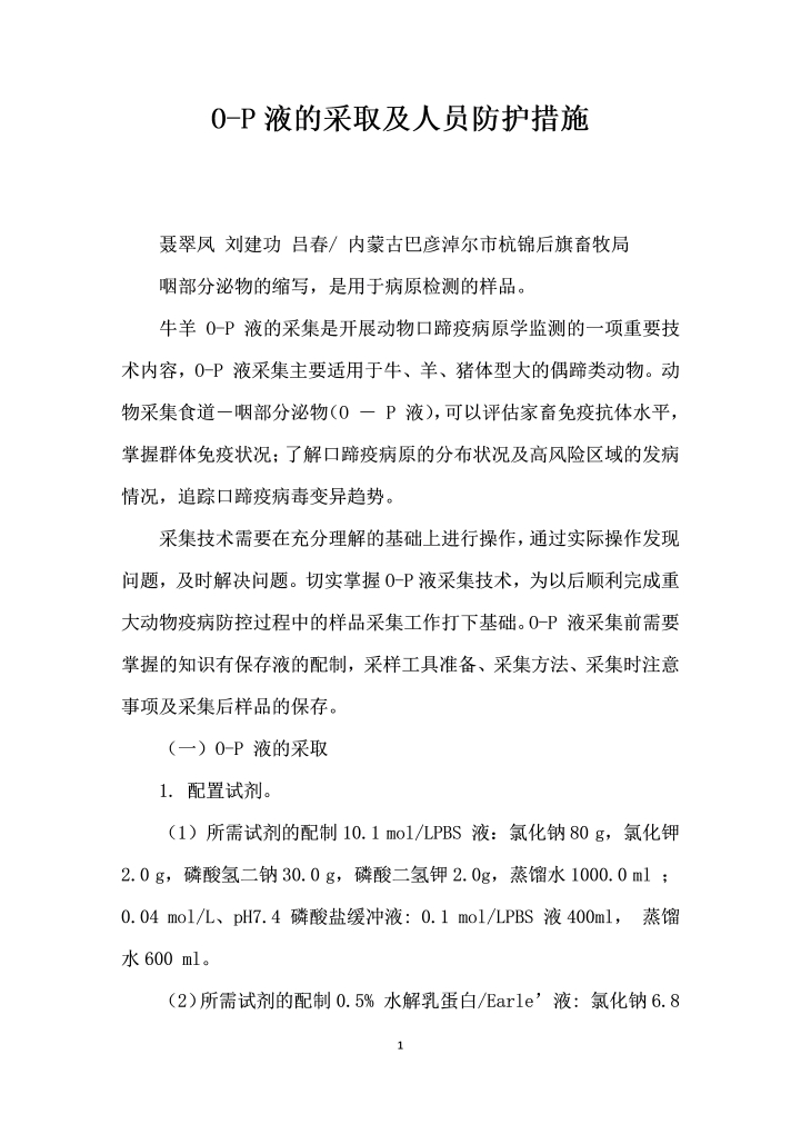 OP液的采取及人员防护措施