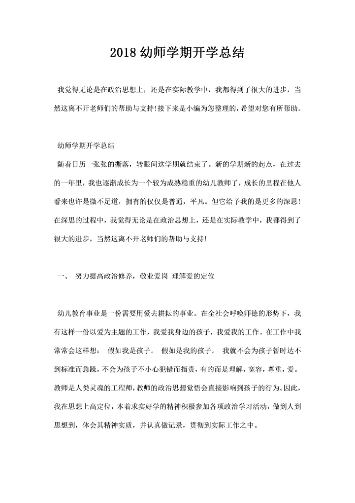 幼师学期开学总结