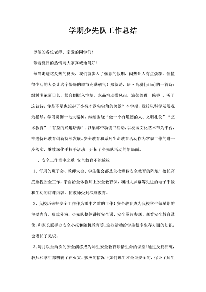 学期少先队工作总结