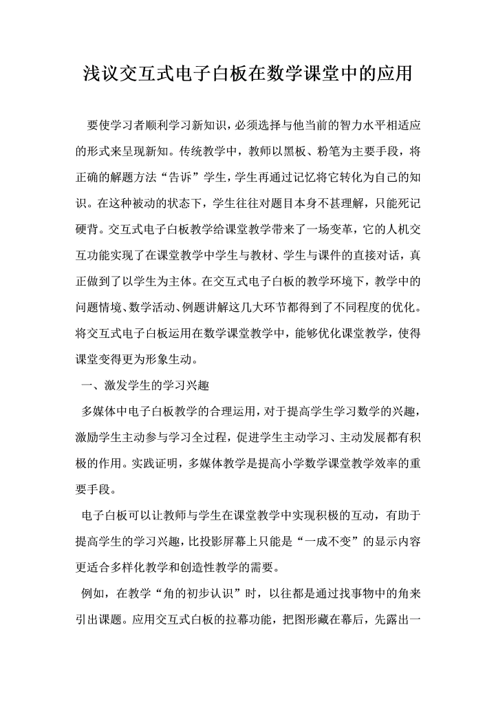 浅议交互式电子白板在数学课堂中的应用