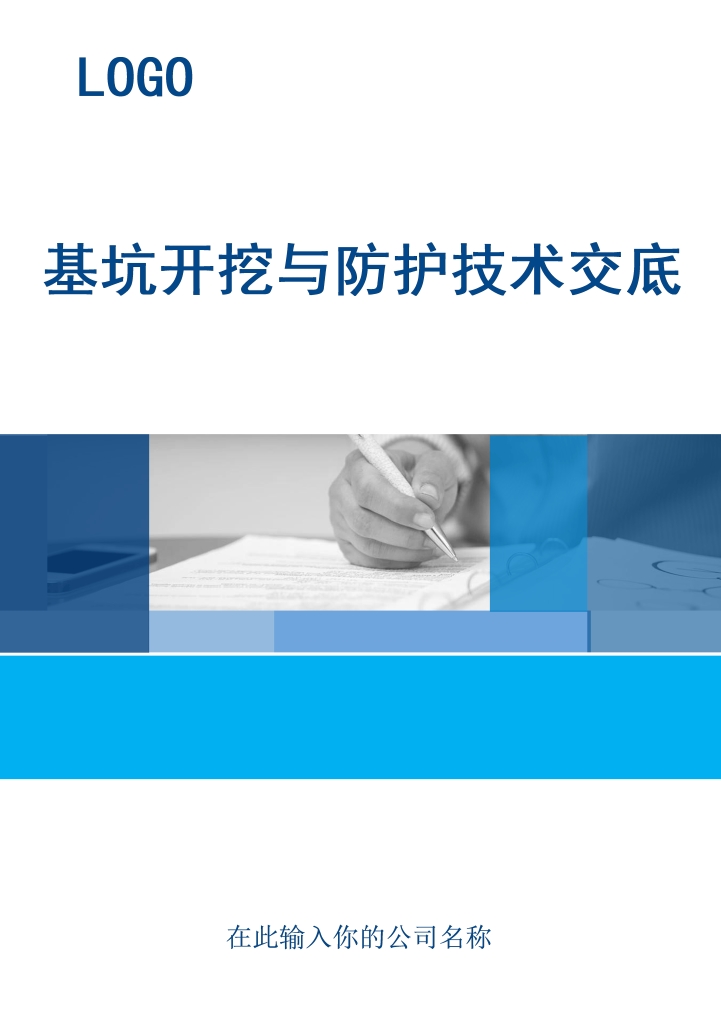 基坑开挖与防护技术交底