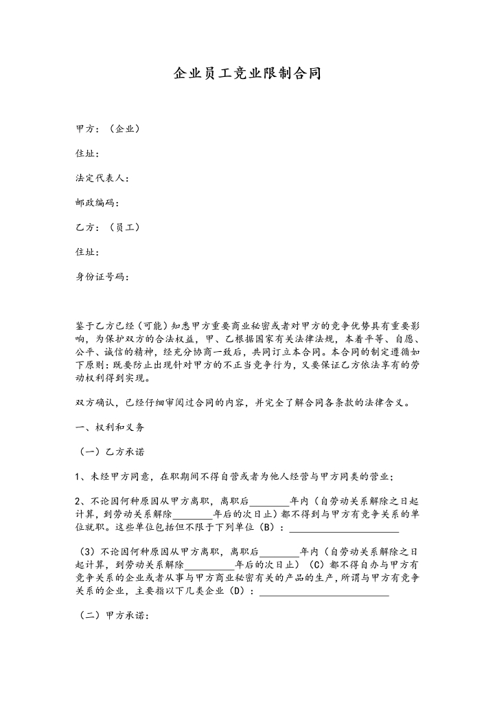 企业员工竞业限制合同