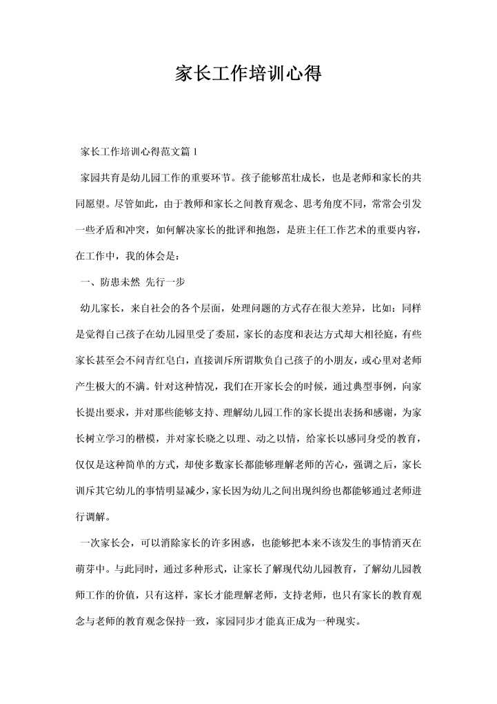 家长工作培训心得