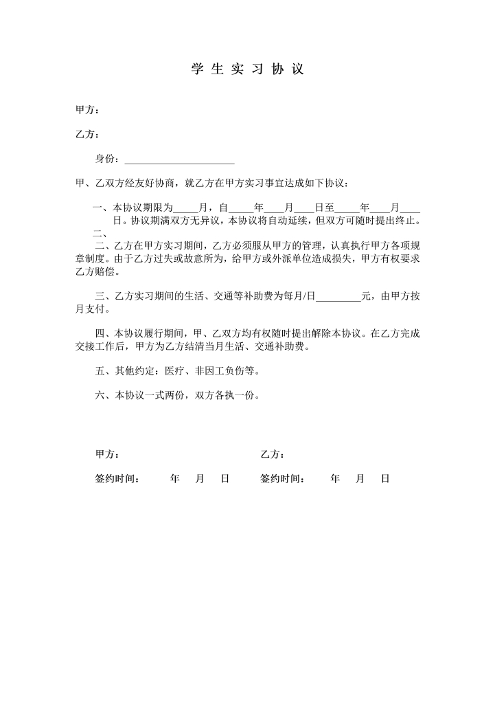 学生实习协议