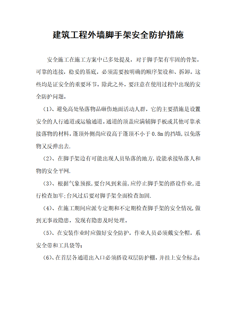 建筑工程外墙脚手架安全防护措施