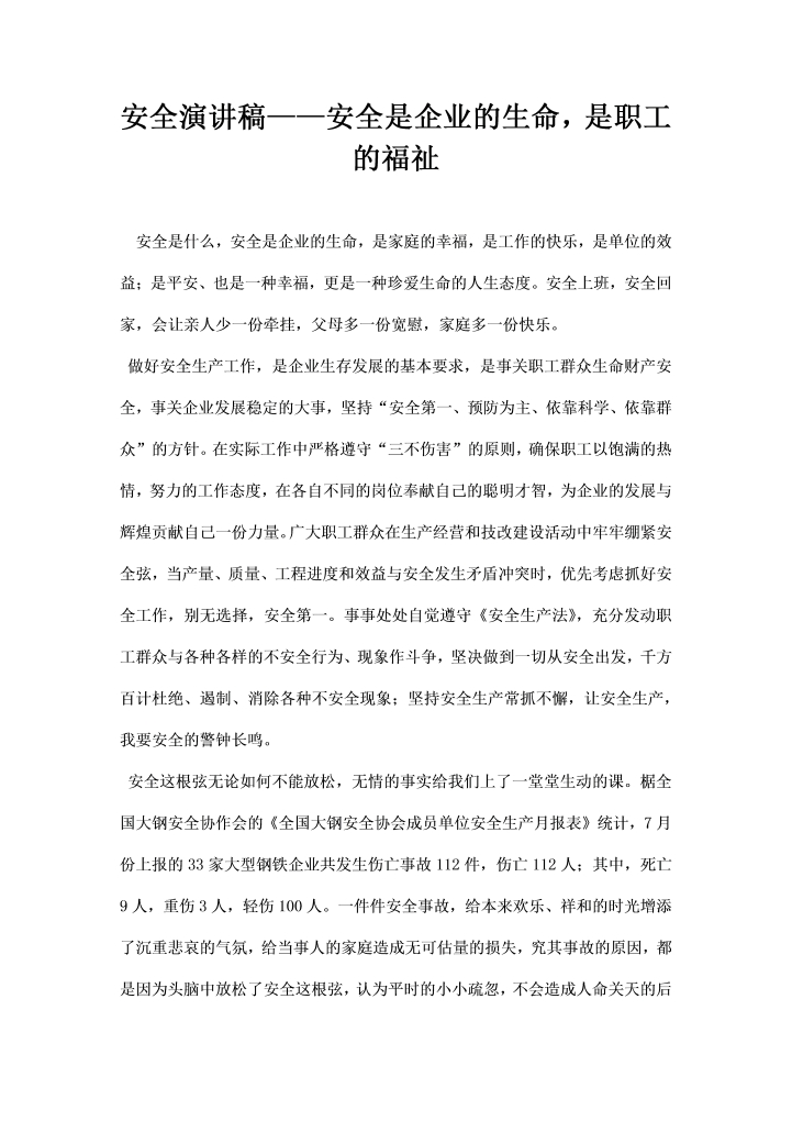 安全演讲稿——安全是企业的生命是职工的福祉