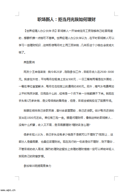 职场新人：拒当月光族如何理财