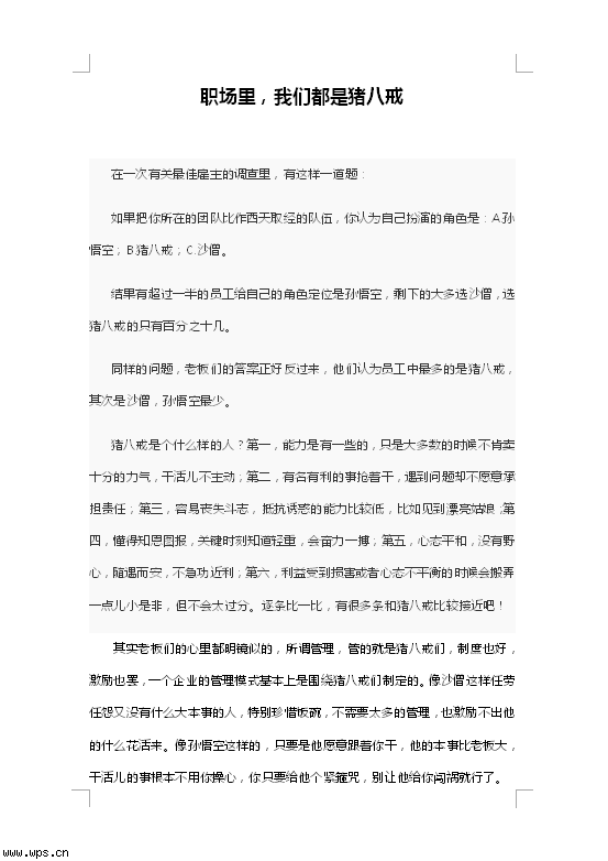 职场里，我们都是猪八戒