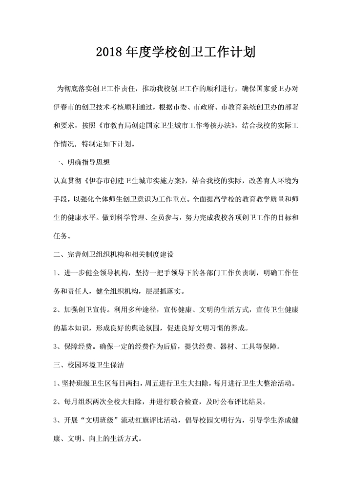 学校创卫工作计划