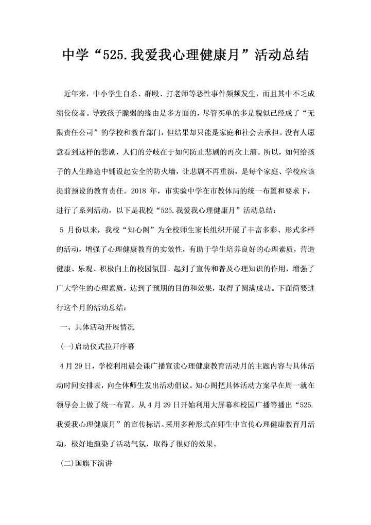 中学我爱我心理健康月活动总结