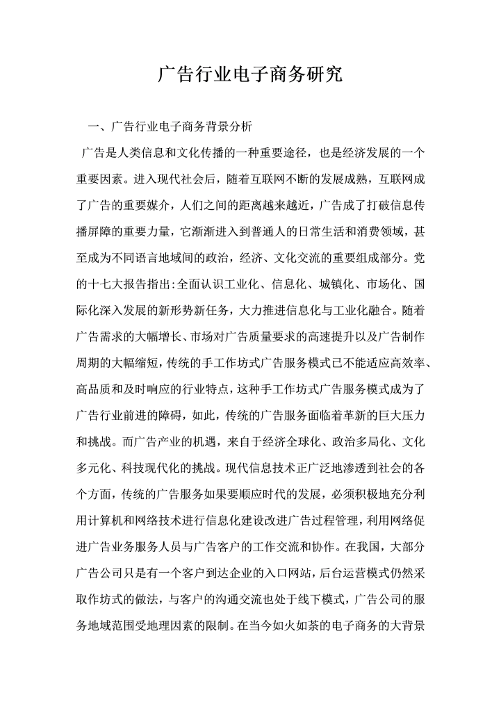 广告行业电子商务研究