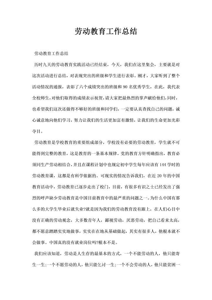 劳动教育工作总结