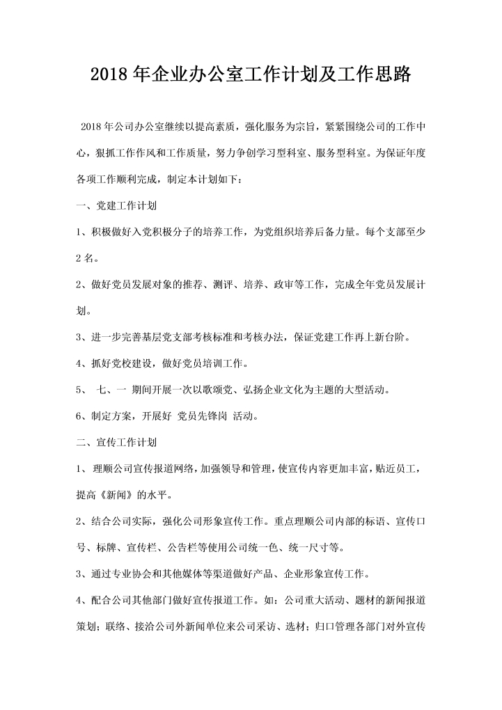 企业办公室工作计划及工作思路