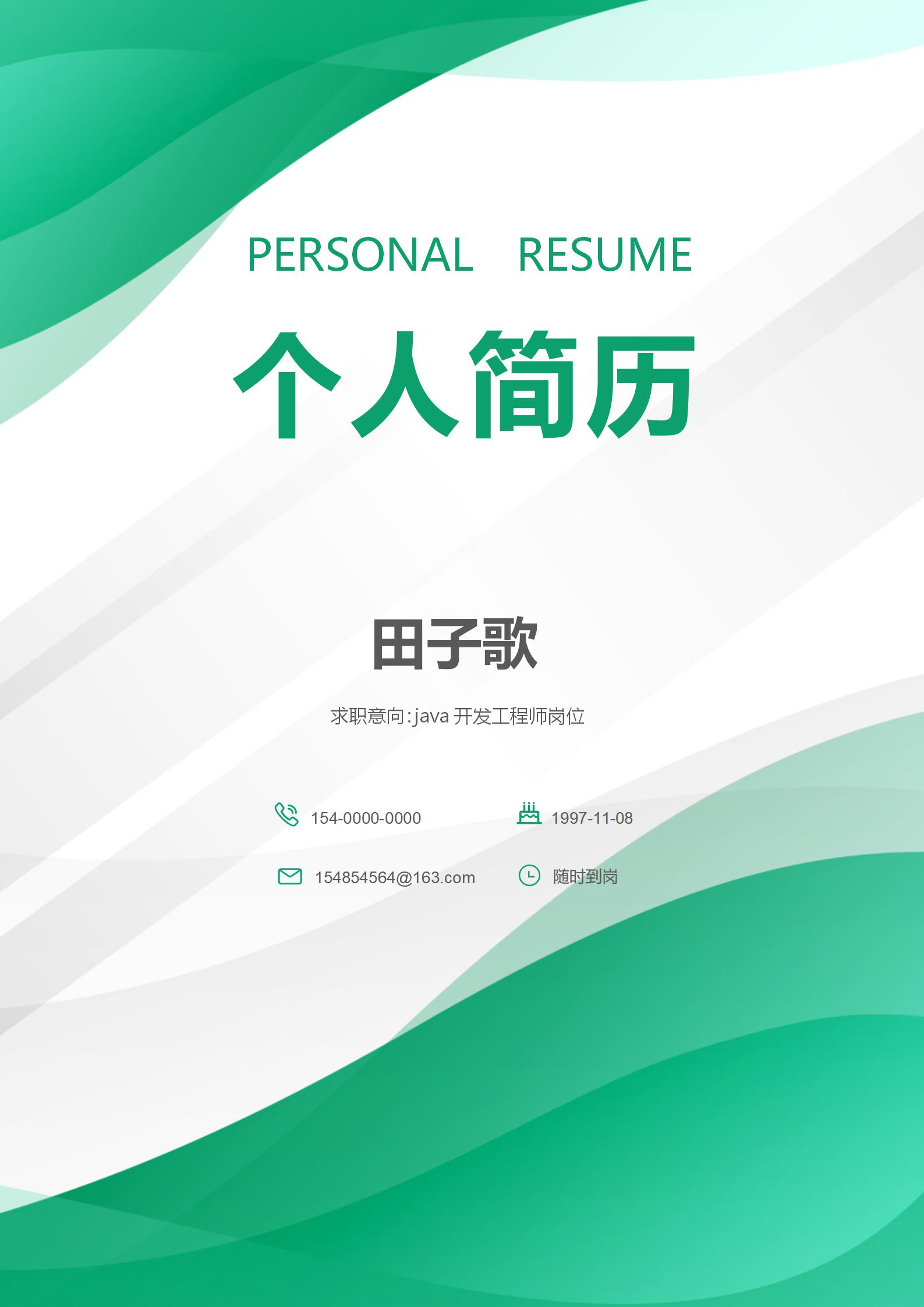 清新绿色应届生java开发工程师套装简历