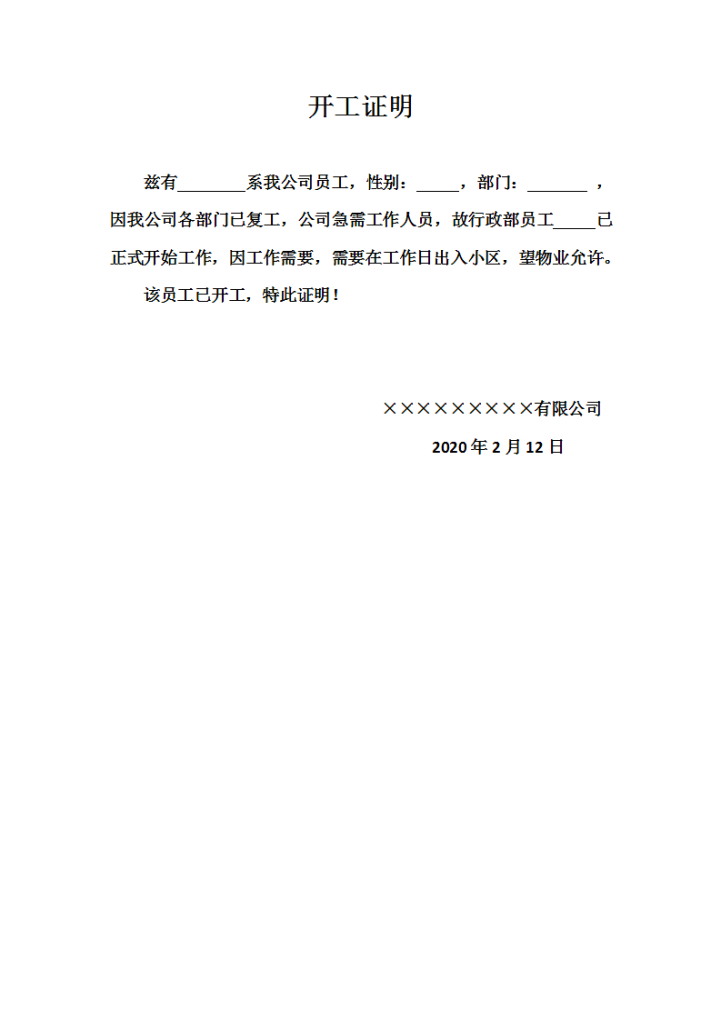 疫情防护员工开工证明出入许可