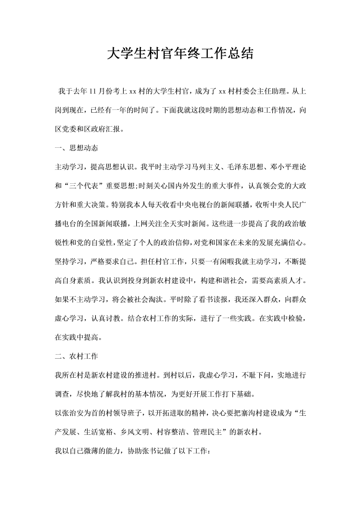 大学生村官年终工作总结 (2)