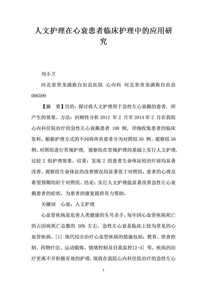 人文护理在心衰患者临床护理中的应用研究