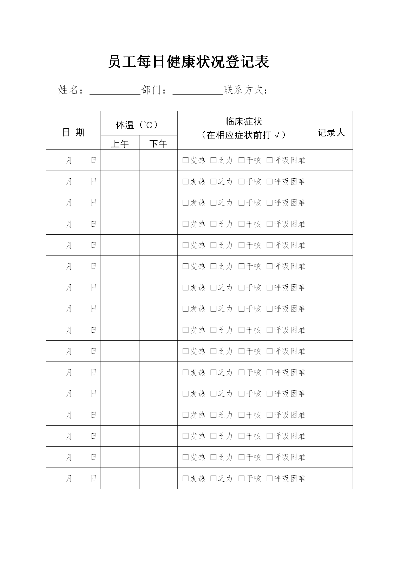 员工每日健康状况登记表