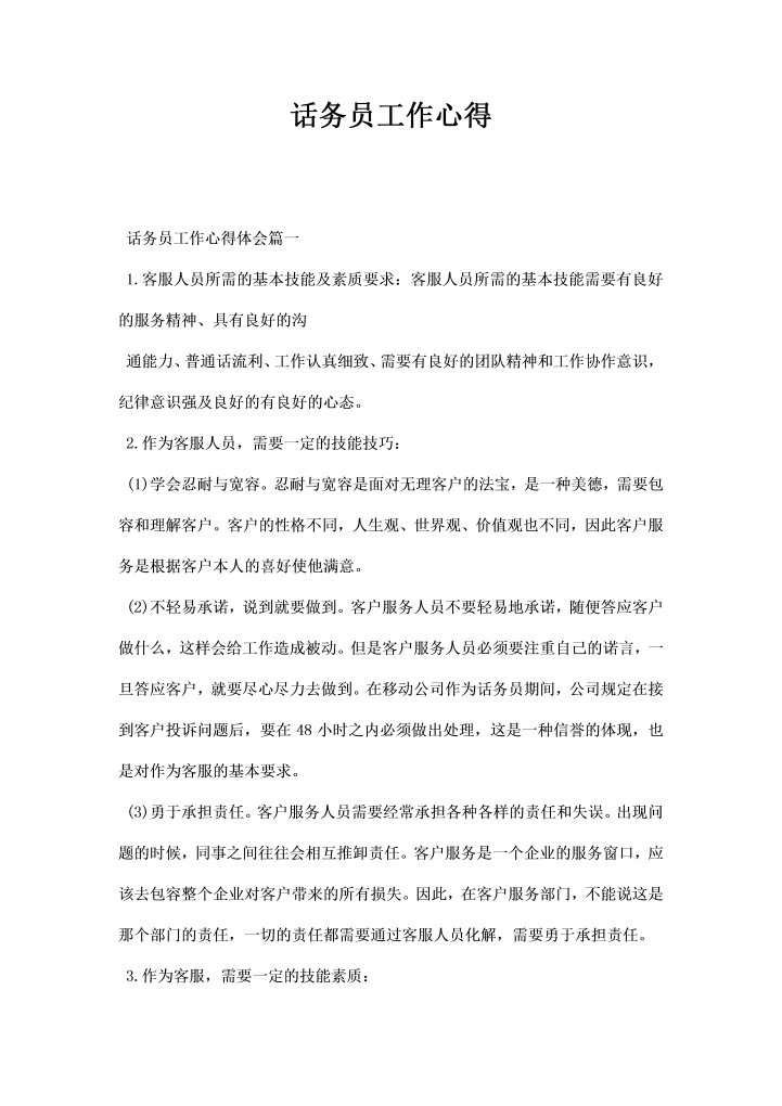 话务员工作心得