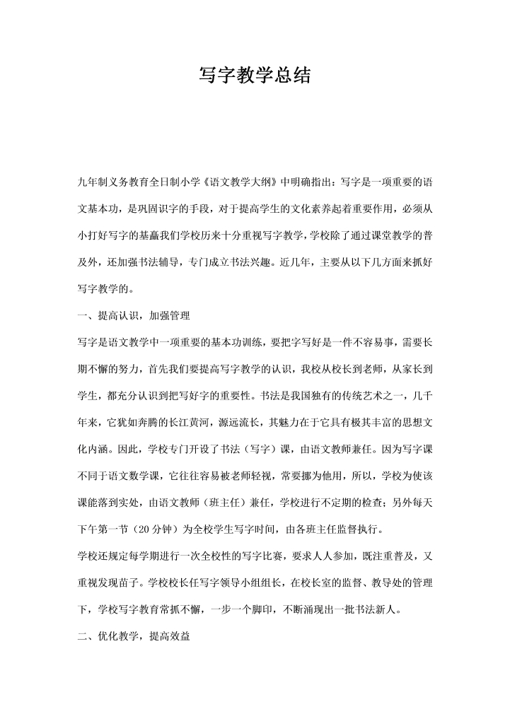 写字教学总结