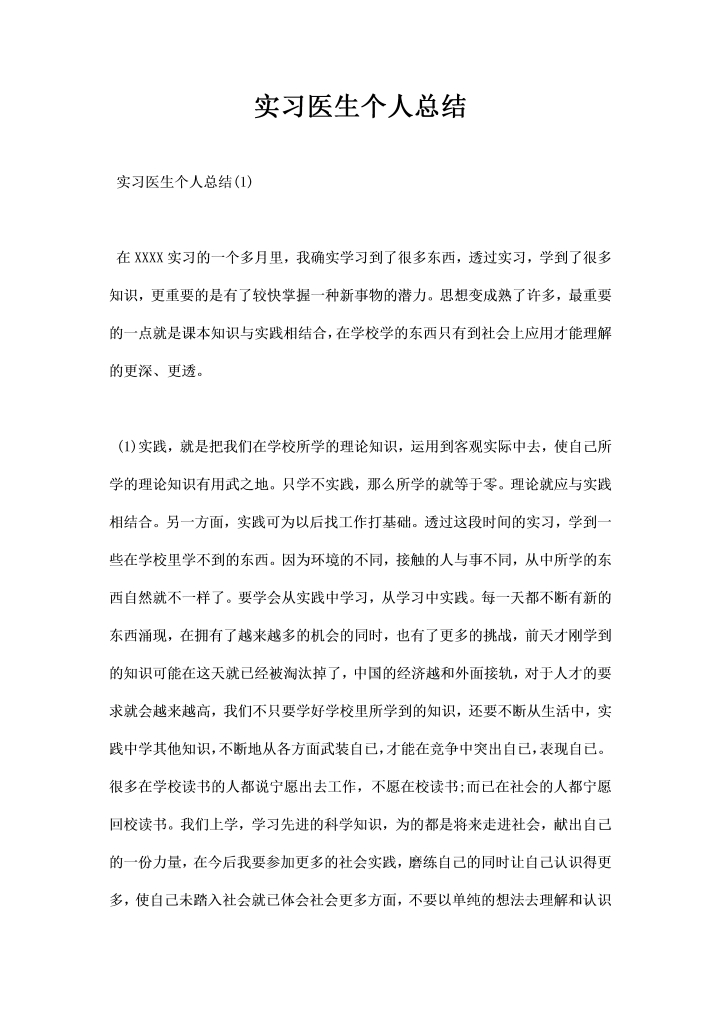 实习医生个人总结