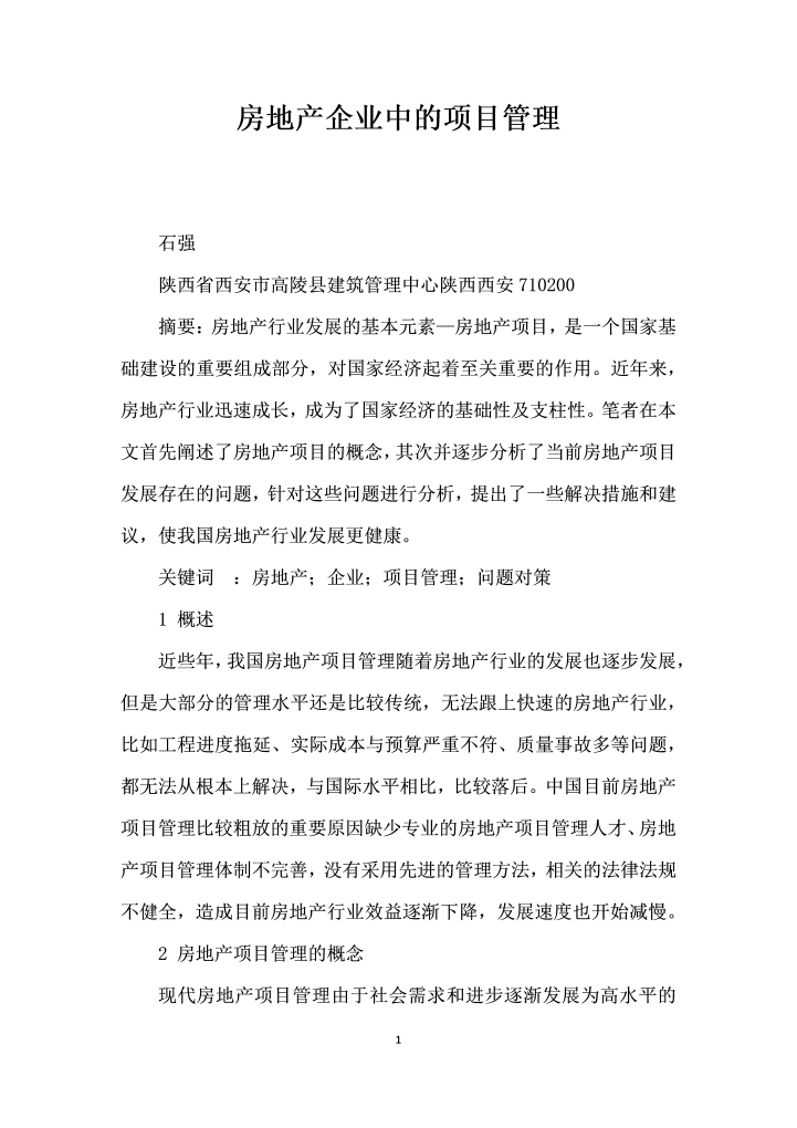 房地产企业中的项目管理