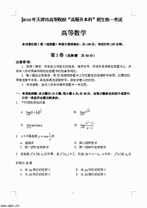 2010年天津高职升本科招生试题