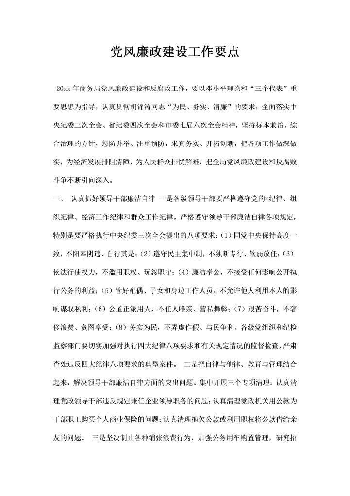 商务局党风廉政建设工作要点