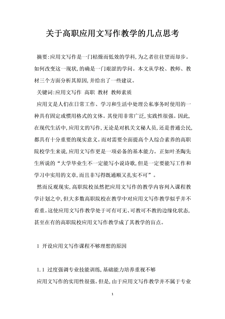 关于高职应用文写作教学的几点思考