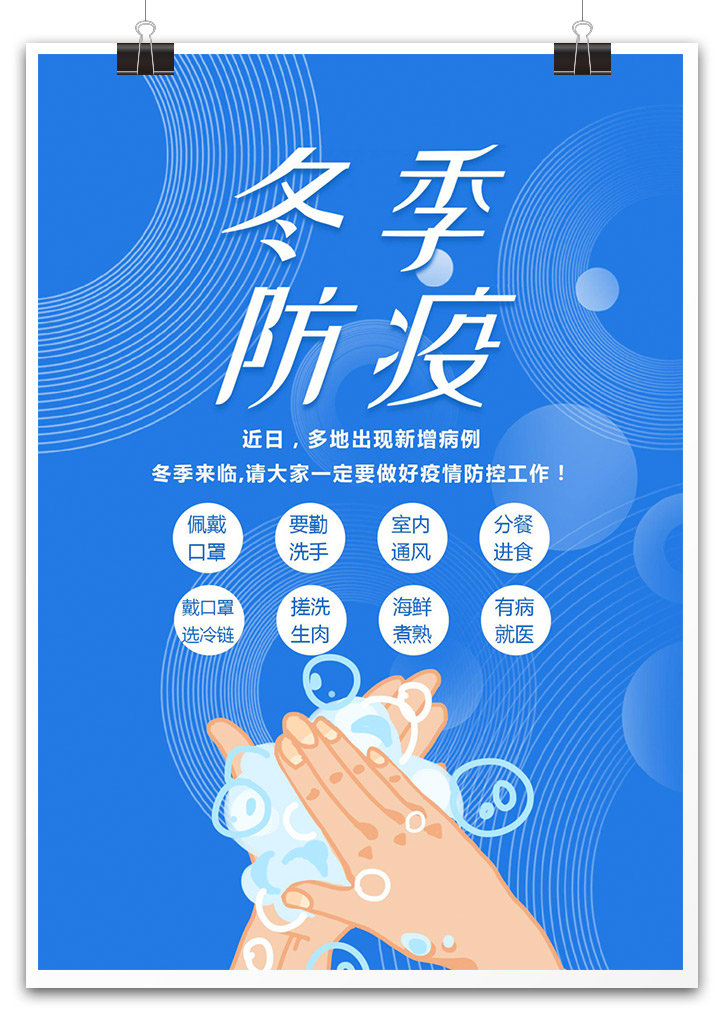 冬季疫情防护宣传海报