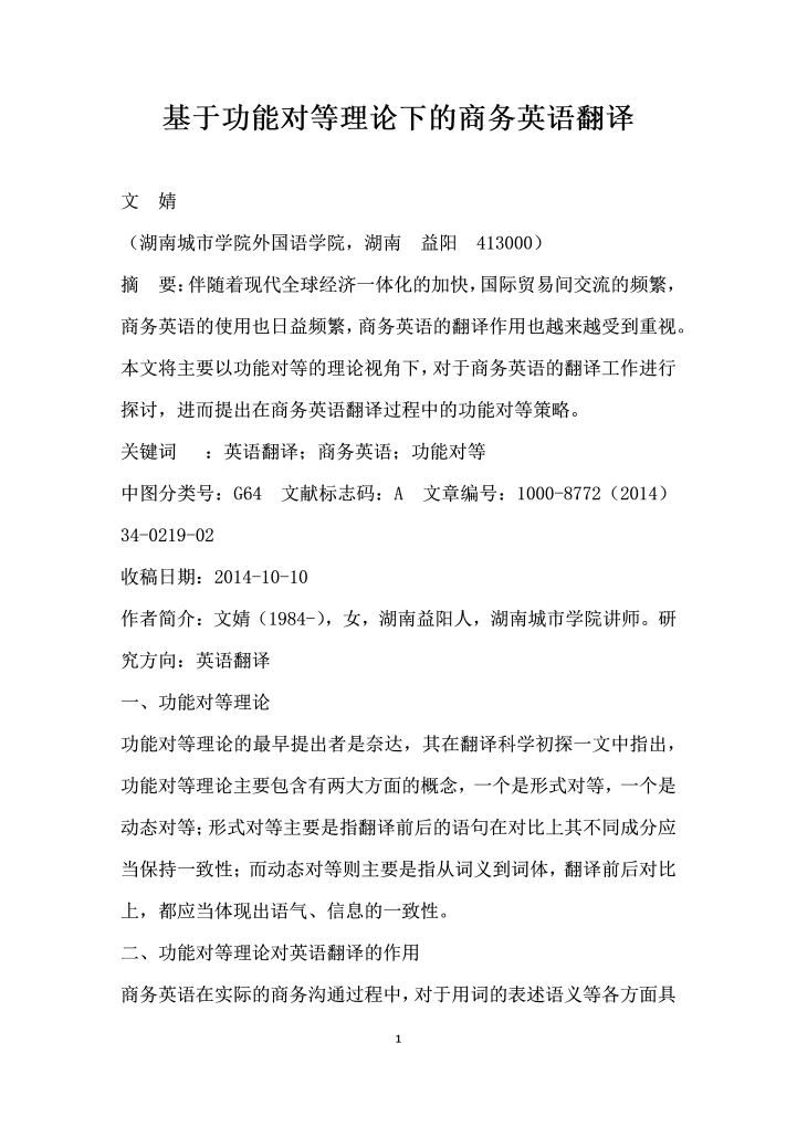基于功能对等理论下的商务英语翻译