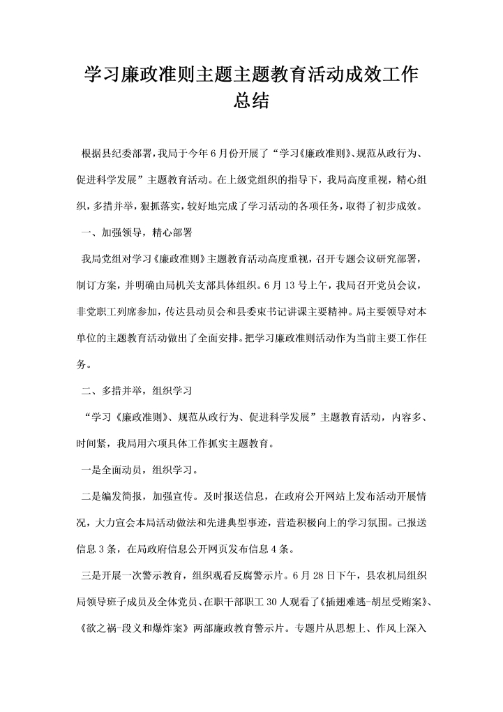 学习廉政准则主题主题教育活动成效工作总结