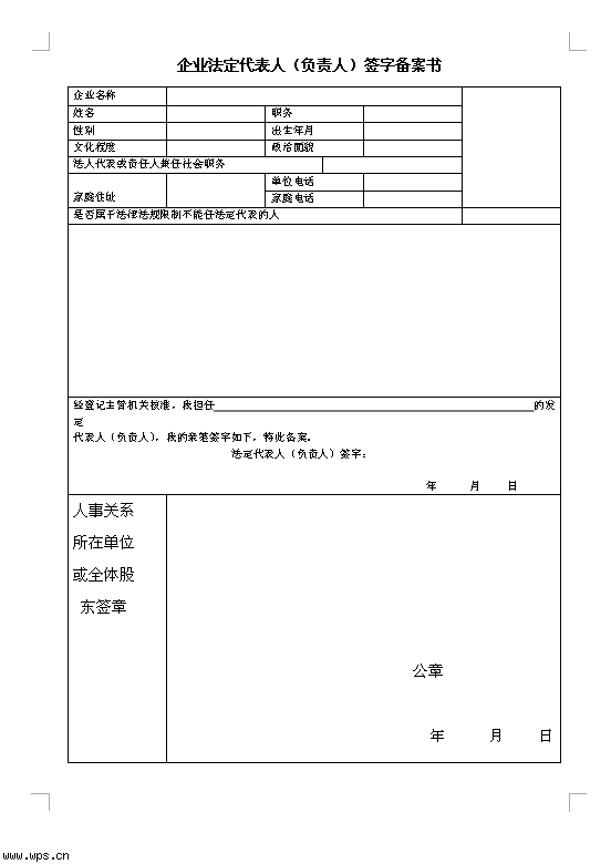 企业法定代表人（负责人）签字备案书