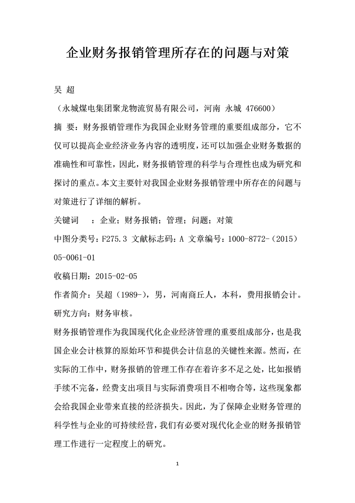 企业财务报销管理所存在的问题与对策