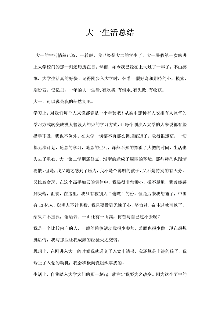 大一生活总结