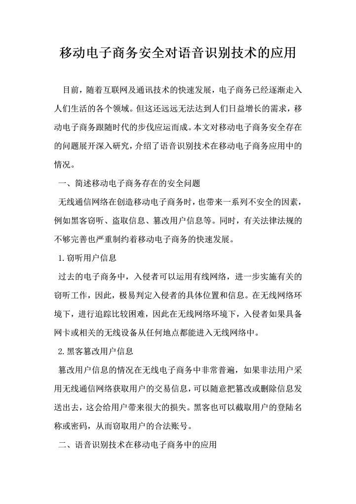 移动电子商务安全对语音识别技术的应用