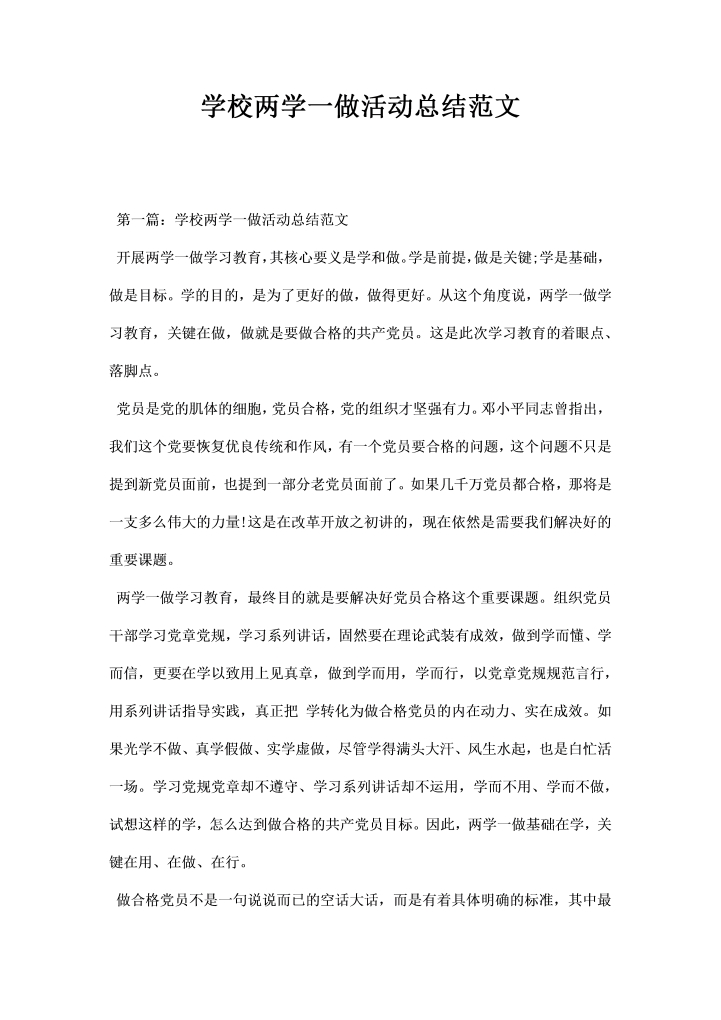 学校两学一做活动总结范文