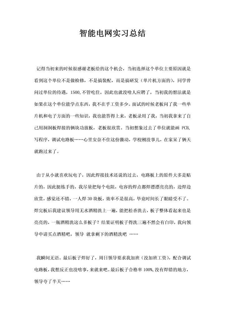 智能电网实习总结
