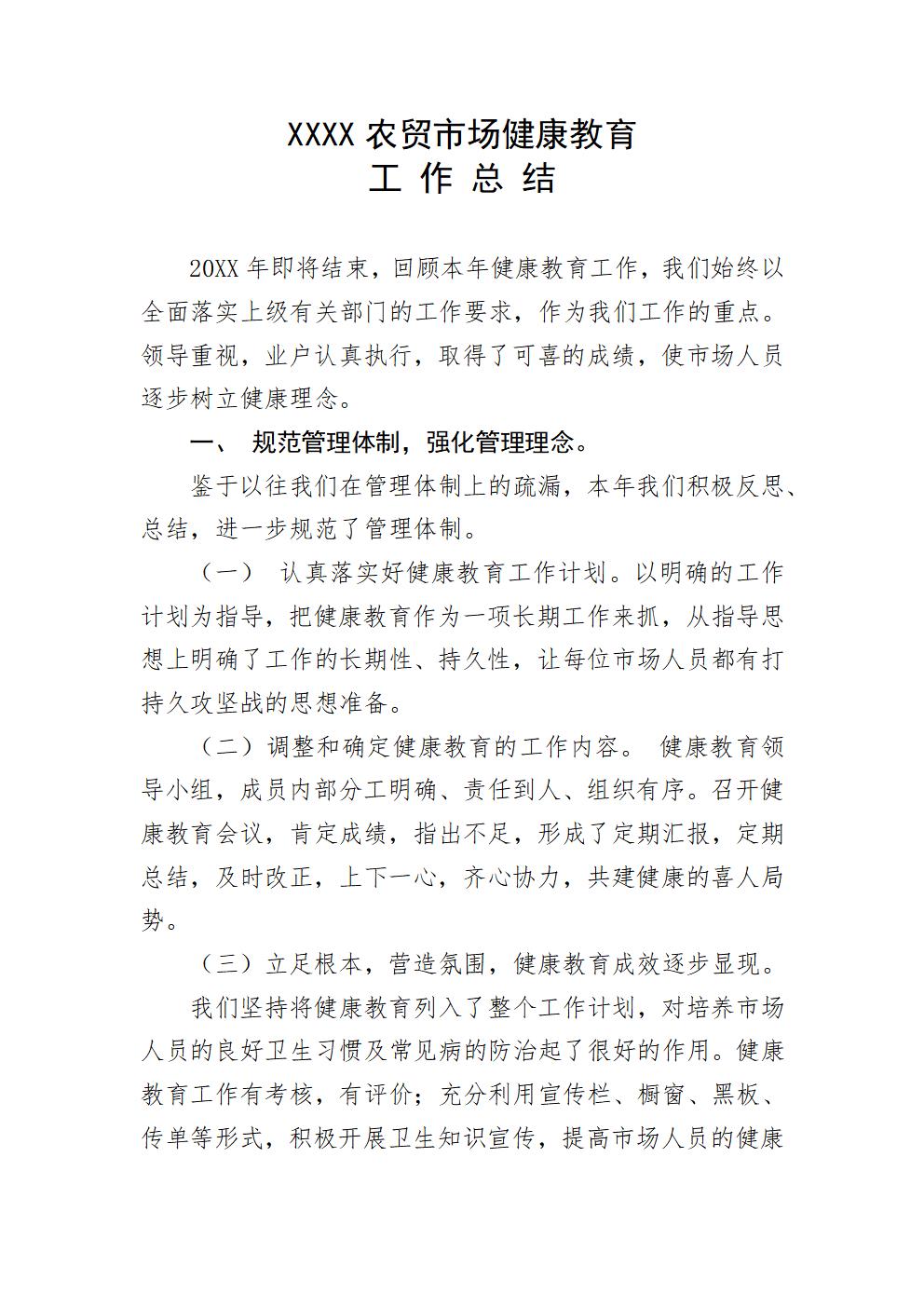 农贸市场健康教育工作总结