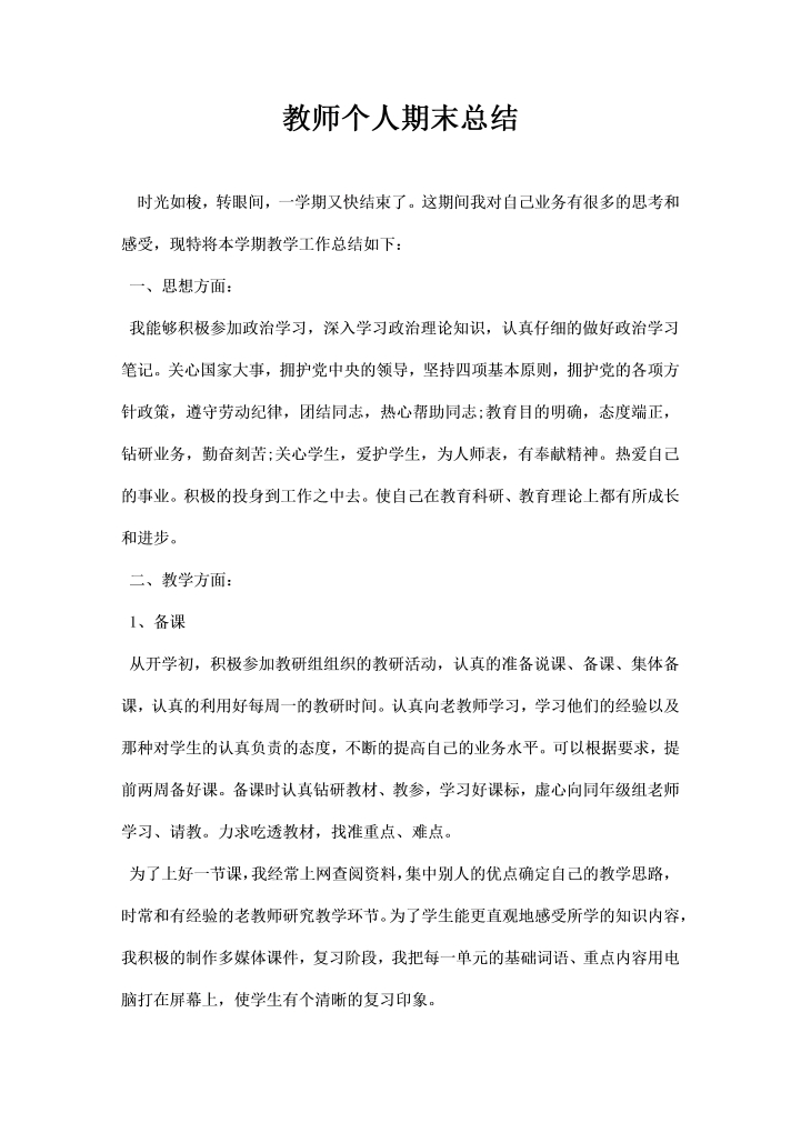 教师个人期末总结