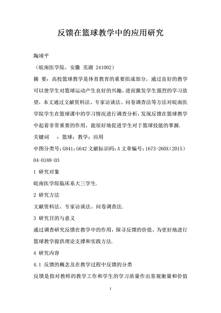 反馈在篮球教学中的应用研究