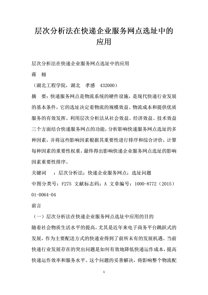 层次分析法在快递企业服务网点选址中的应用